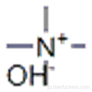 水酸化テトラメチルアンモニウムCAS 75-59-2